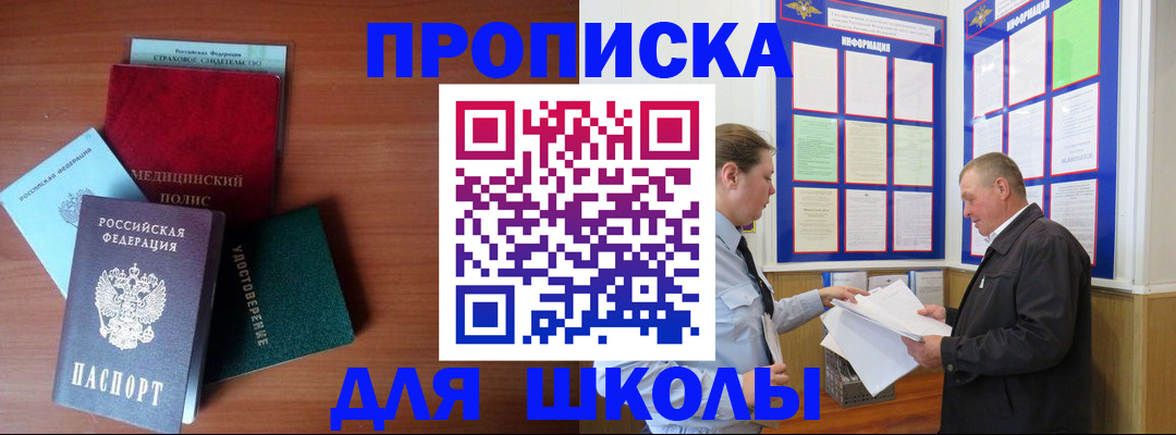 временная регистрация для школы в Павловске